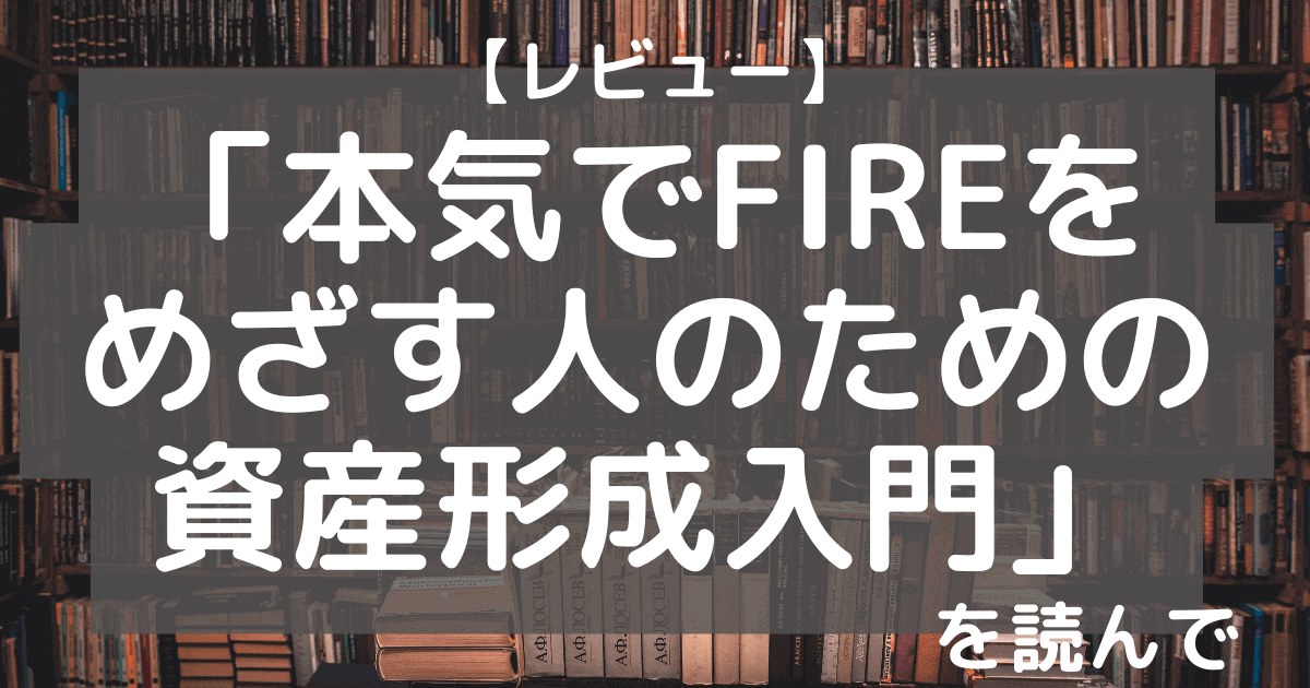 本気でFIREをめざす人のための資産形成入門